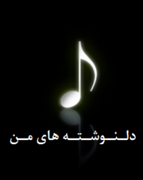 دلنوشته های من