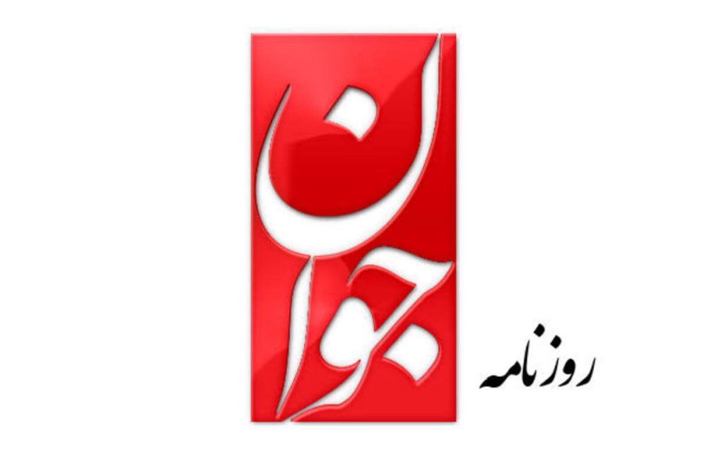 روزنامه جوان: سپاه فساد اقتصادی را که فایل صوتی‌اش منتشر شده است، تحمل نکرد