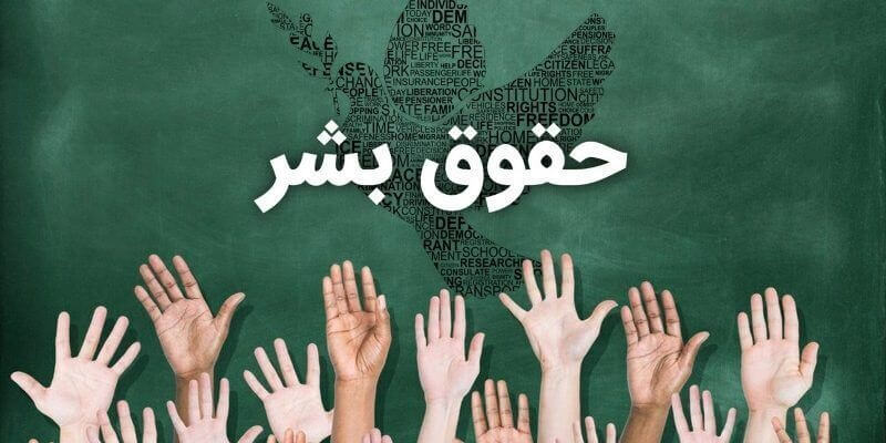 ضرورت آموزش حقوق بشر در زندگی انسانها