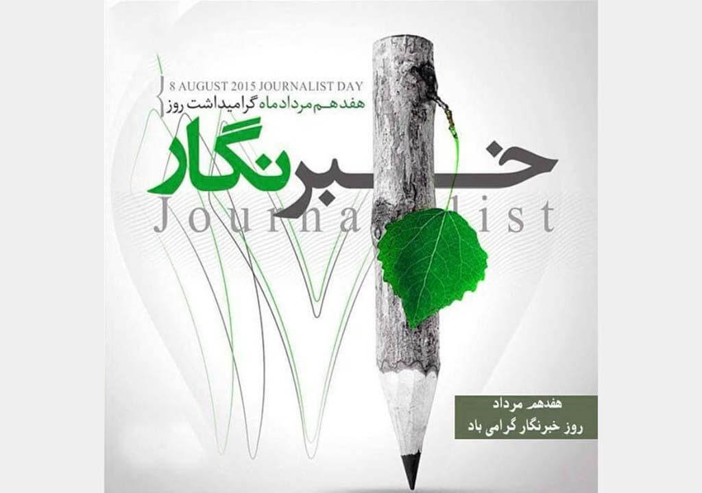 رسالت خبرنگاران