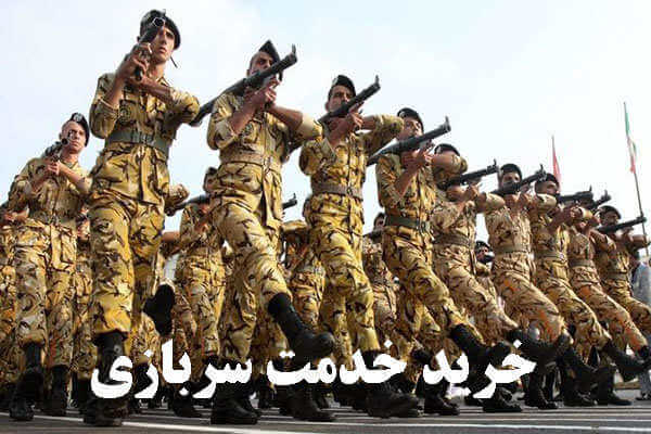 شرایط جدید خرید خدمت سربازی توسط مجلس اعلام شد