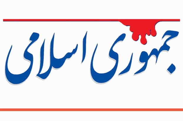 روزنامه جمهوری اسلامی: با این مدیران ضعیف نمی‌توان به جایی رسید