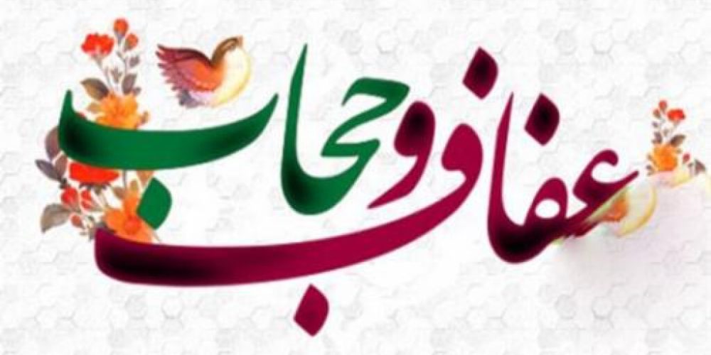متن کامل لایحه «حمایت از فرهنگ عفاف و حجاب» منتشر شد