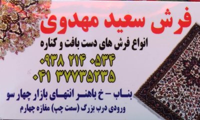 نمایشگاه و فروشگاه فرش "سعید مهدوی" در بناب نگین "اعتماد و مشتری مداری" همچنان می درخشد