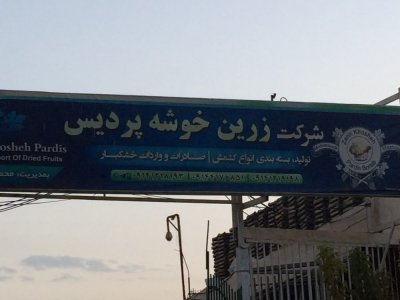 شرکت " زرین خوشه پردیس " بناب ،گامی در راستای تولید ، کارآفرینی و اشتغال