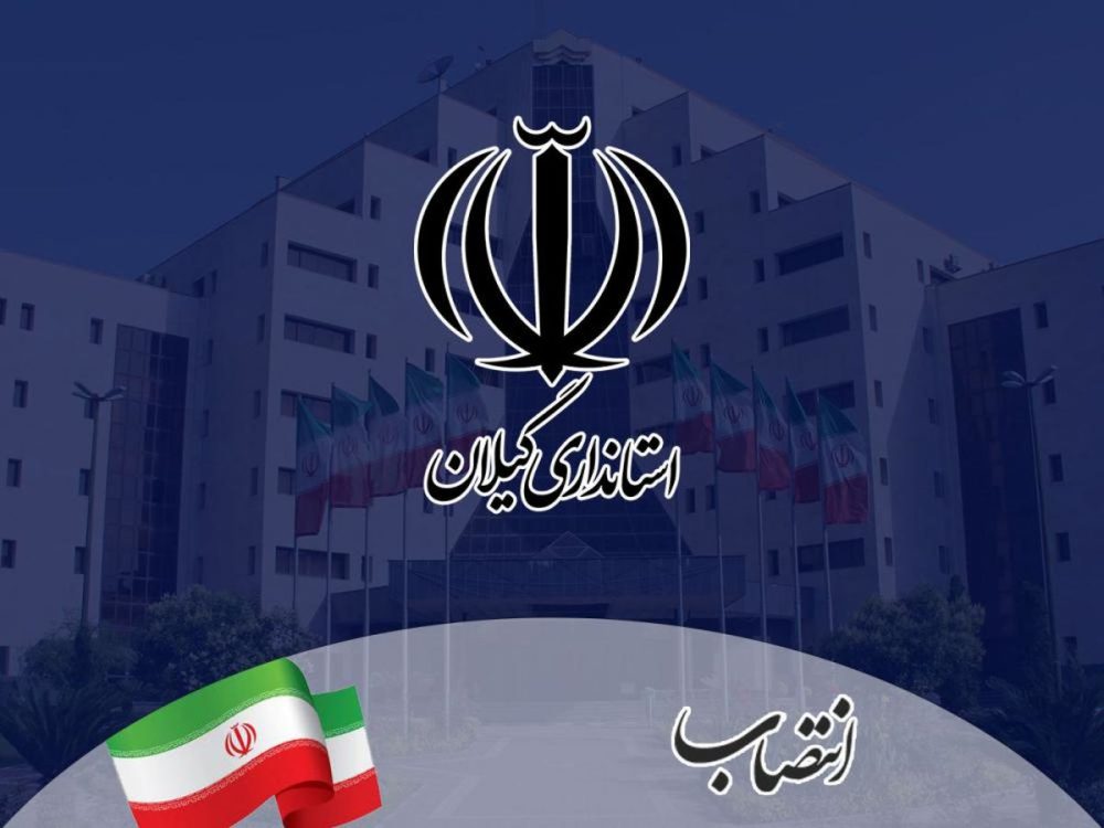 پنج معاون فرماندار و یک بخشدار در گیلان منصوب شدند