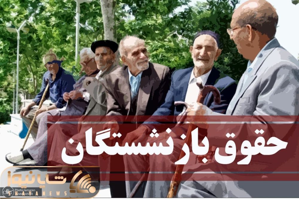 متناسب سازی حقوق بازنشستگان تصویب شد/ جزییات تصمیماتی که مجلس برای مستمری ها گرفت