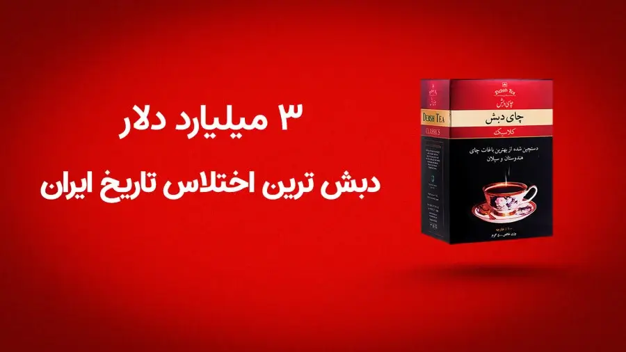 با اختلاسِ «چای دبش» حقوق بازنشستگان چقدر زیاد می‌شد؟
