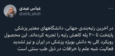 واکنش عباس عبدی به سقوط ۲۰۰ پله‌ای رتبه دانشگاه‌های علوم پزشکی