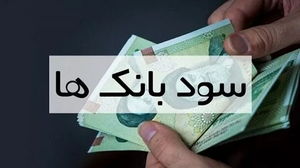 سقف نرخ سود سپرده‌های بانکی مشخص شد