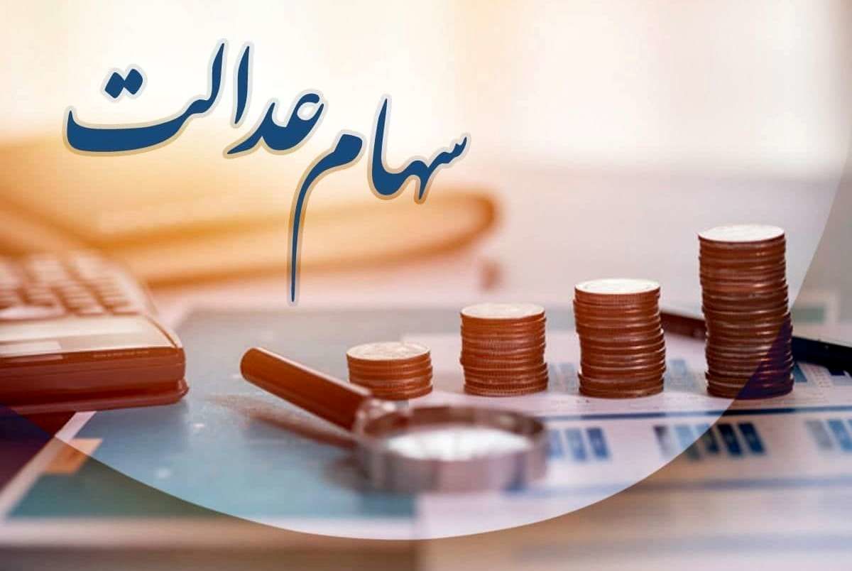 روش انتقال سریع و رایگان سود و اصل سهام عدالت متوفیان به وراث