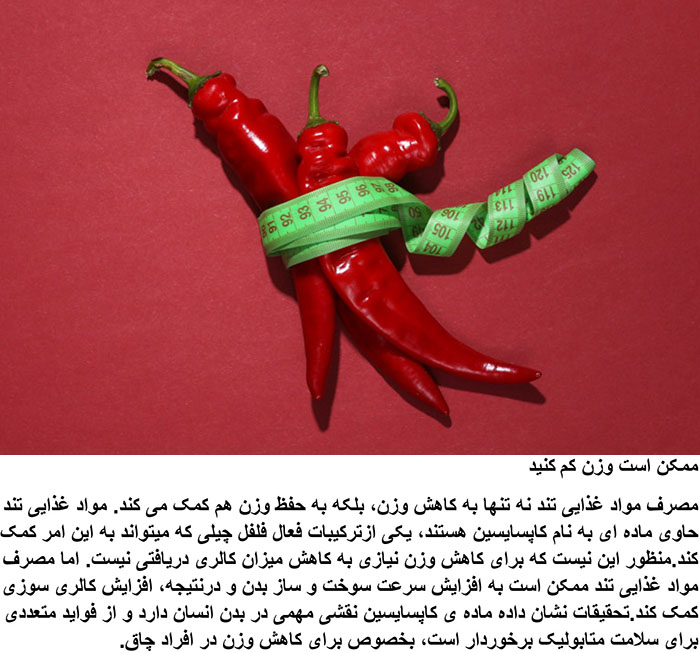 خواص و فواید باورنکردنی خوردن غذای تند برای مردان و زنان