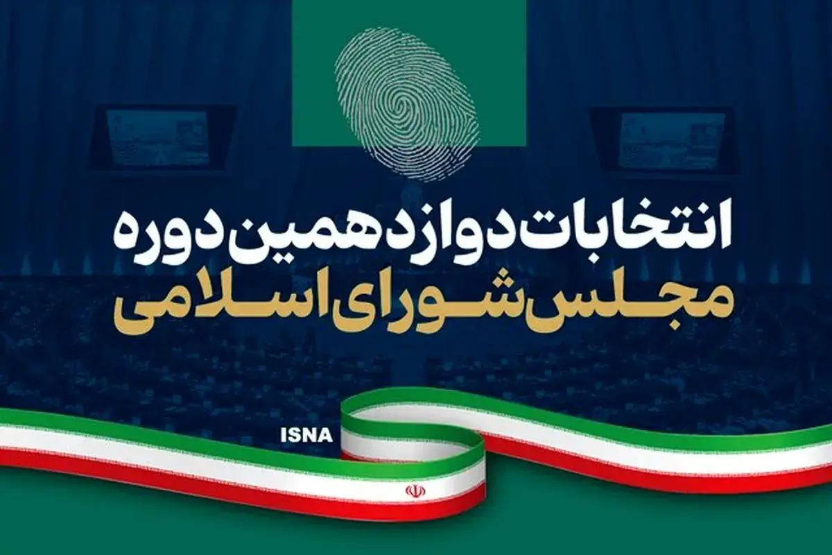 اعلام رسمی نتایج آرای انتخابات مجلس دوازدهم در برخی حوزه‌های انتخابیه + جزئیات