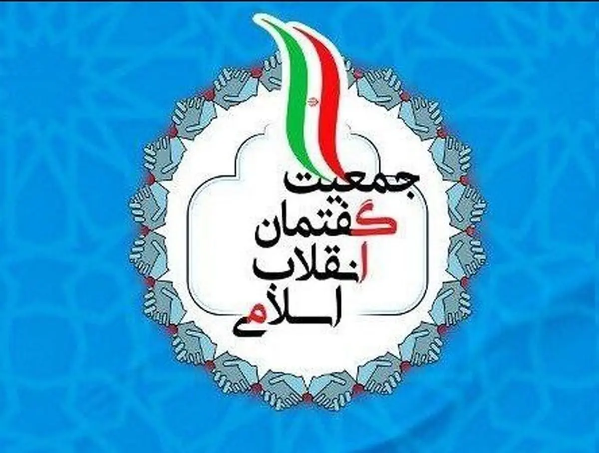 انتخاب اعضای شورای مرکزی جمعیت گفتمان انقلاب اسلامی انتخاب اعضای شورای مرکزی جمعیت گفتمان انقلاب اسلامی