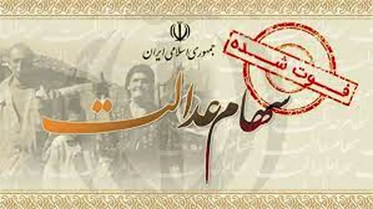 خبر خوب برای وراث جامانده از سود سهام عدالت