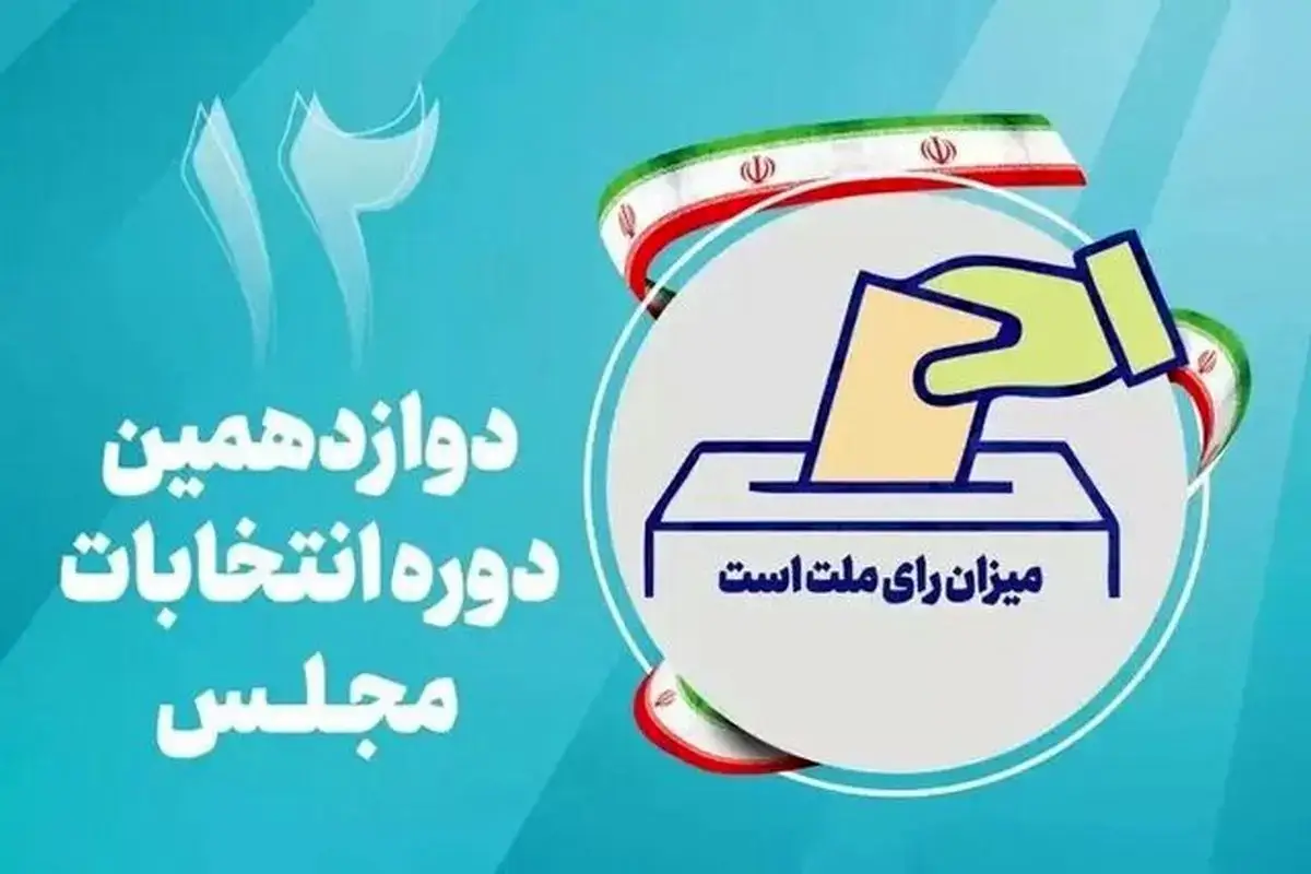 اعلام نتایج انتخابات مجلس دوازدهم در ۷ حوزه انتخابیه دیگر