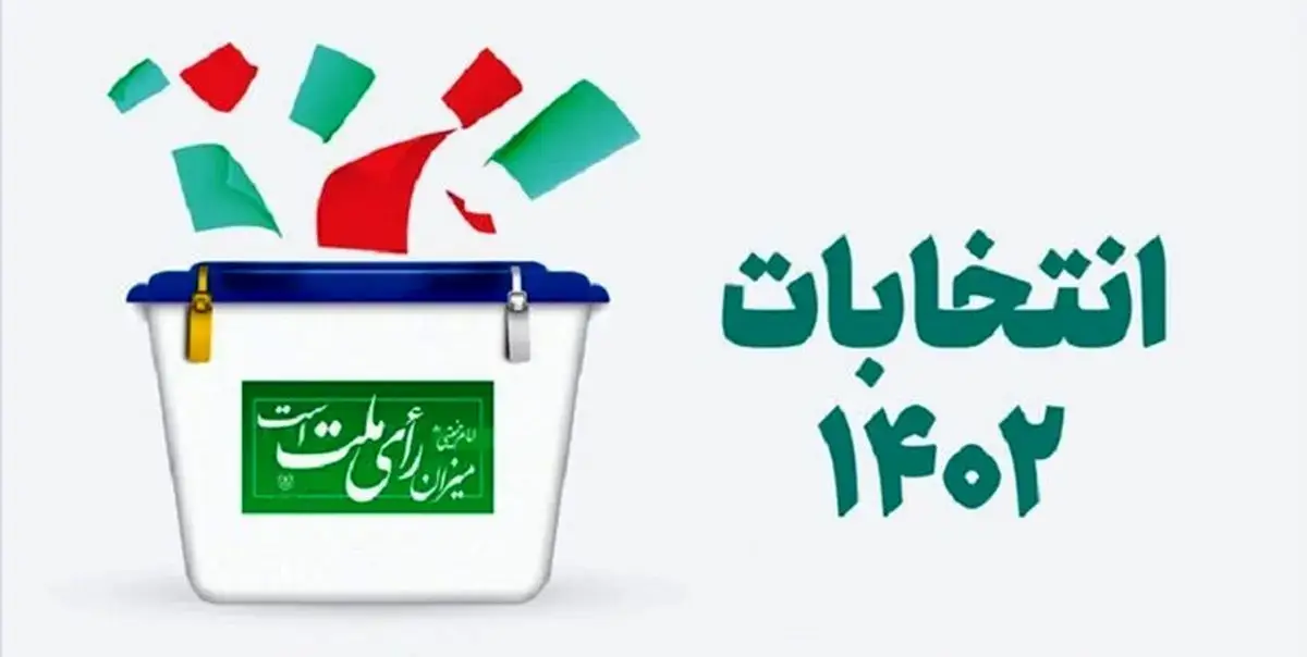اعلام نتایج نهایی انتخابات مجلس در تهران + اسامی