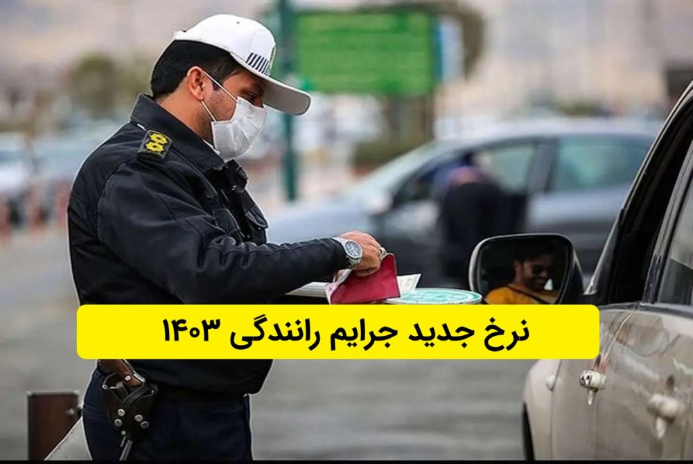 مبلغ جریمه‌های رانندگی در سال ۱۴۰۳ اعلام شد/ رئیس پلیس راهور: مبلغ جرایم رانندگی به طور میانگین ۵ برابر شد