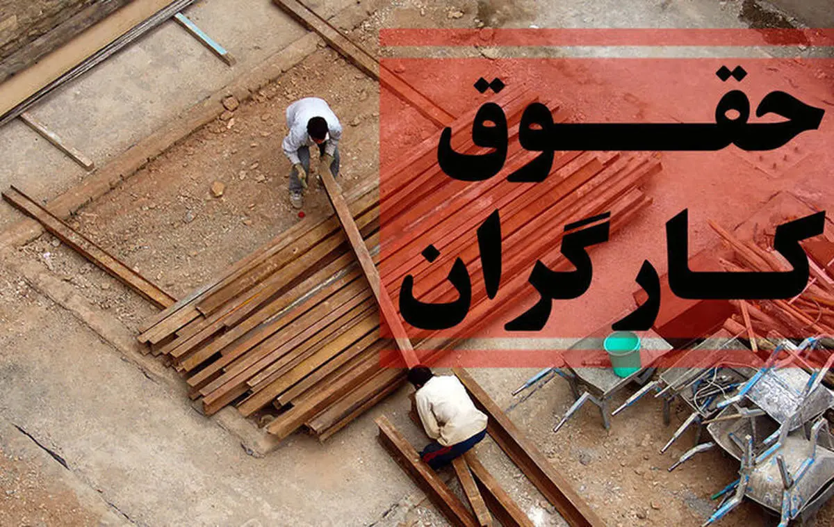 حداقل حقوق کارگران در سال 1403 اعلام شد