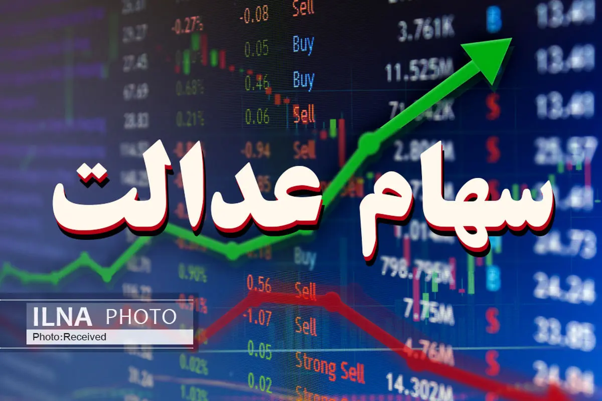 امسال ۵ میلیون نفر از جاماندگان سهام عدالت می‌گیرند - چه کسانی سهامدار می‌شوند؟