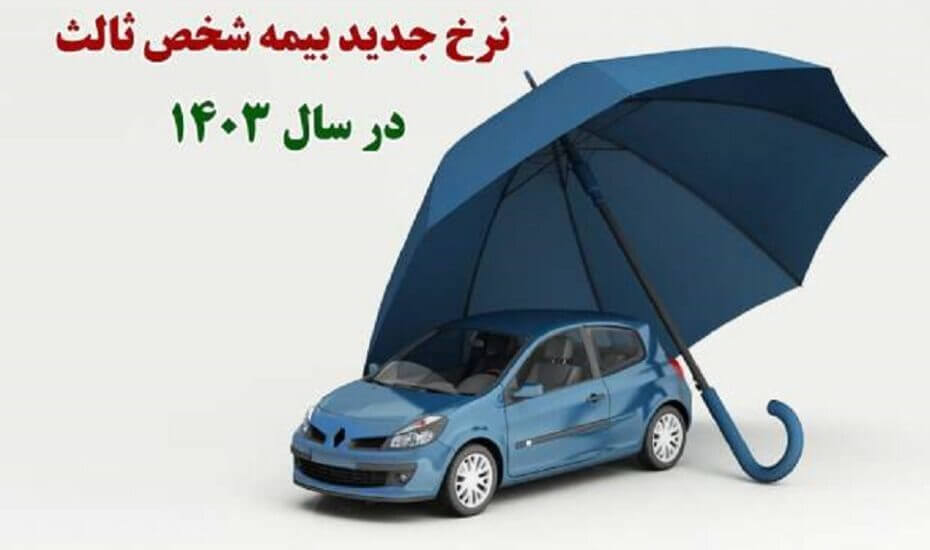 نرخ جدید بیمه شخص ثالث انواع خودرو در سال ۱۴۰۳ اعلام شد