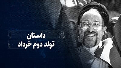 داستان تولد دوم خرداد