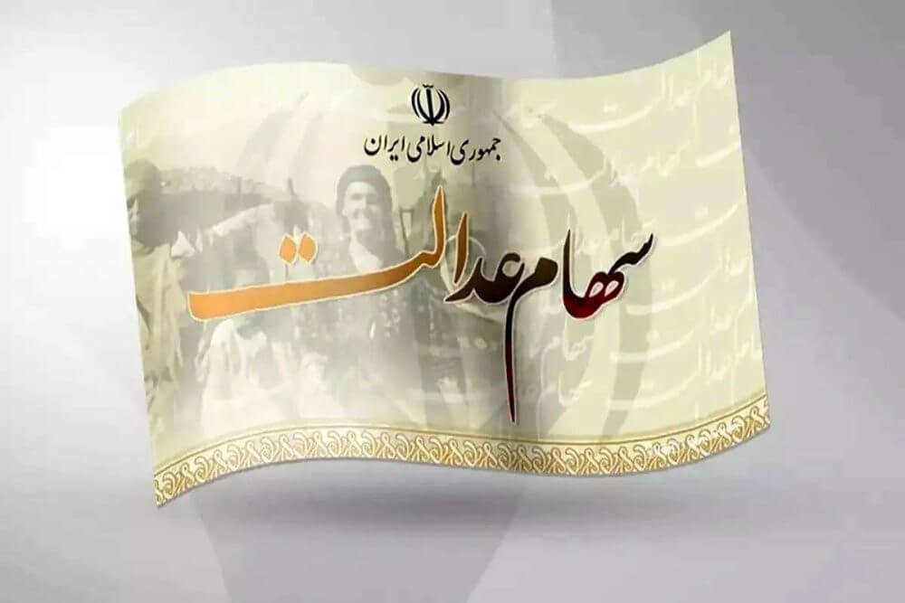 امکان اعتراض برای دریافت سهام عدالت جاماندگان به وزارت رفاه