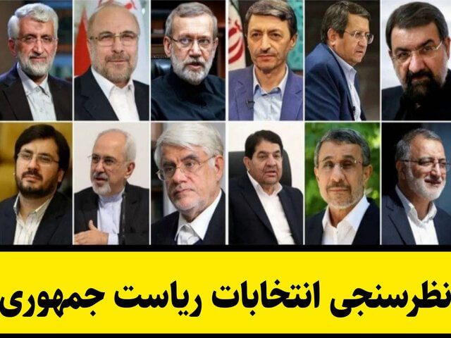 اسامی کاندیداهای احتمالی ریاست جمهوری ۱۴۰۳ در میان طیف‌های مختلف سیاسی