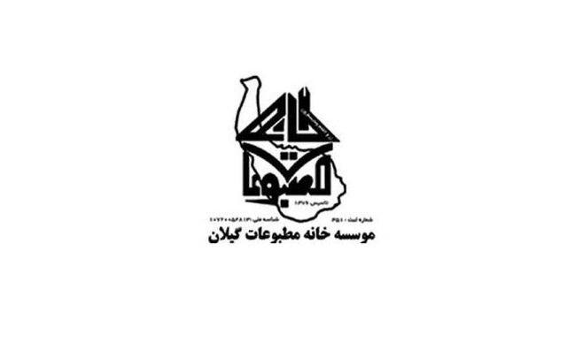 مدیرعامل و هیات رئیسه خانه مطبوعات گیلان معرفی شدند مدیرعامل و هیات رئیسه خانه مطبوعات گیلان معرفی شدند
