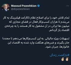 آیا دکتر پزشکیان فیلترینگ را رفع می‌کند؟