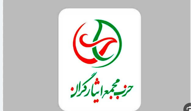 بیانیه حزب مجمع ایثارگران در خصوص ترکیب کابینه پیشنهادی پزشکیان