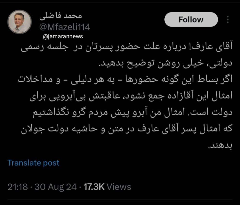 فاضلی، جامعه شناس: ‌آقای عارف! درباره علت حضور پسرتان در جلسه رسمی دولتی، خیلی روشن توضیح بدهید