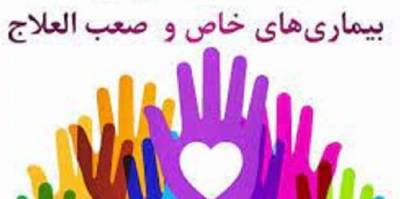 بسته خدمتی ویژه تامین اجتماعی به بیماران خاص و صعب العلاج