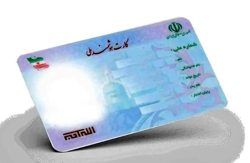کارت ملی جای شناسنامه را می گیرد