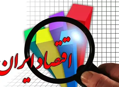 ام‌المسائل اقتصاد ایران