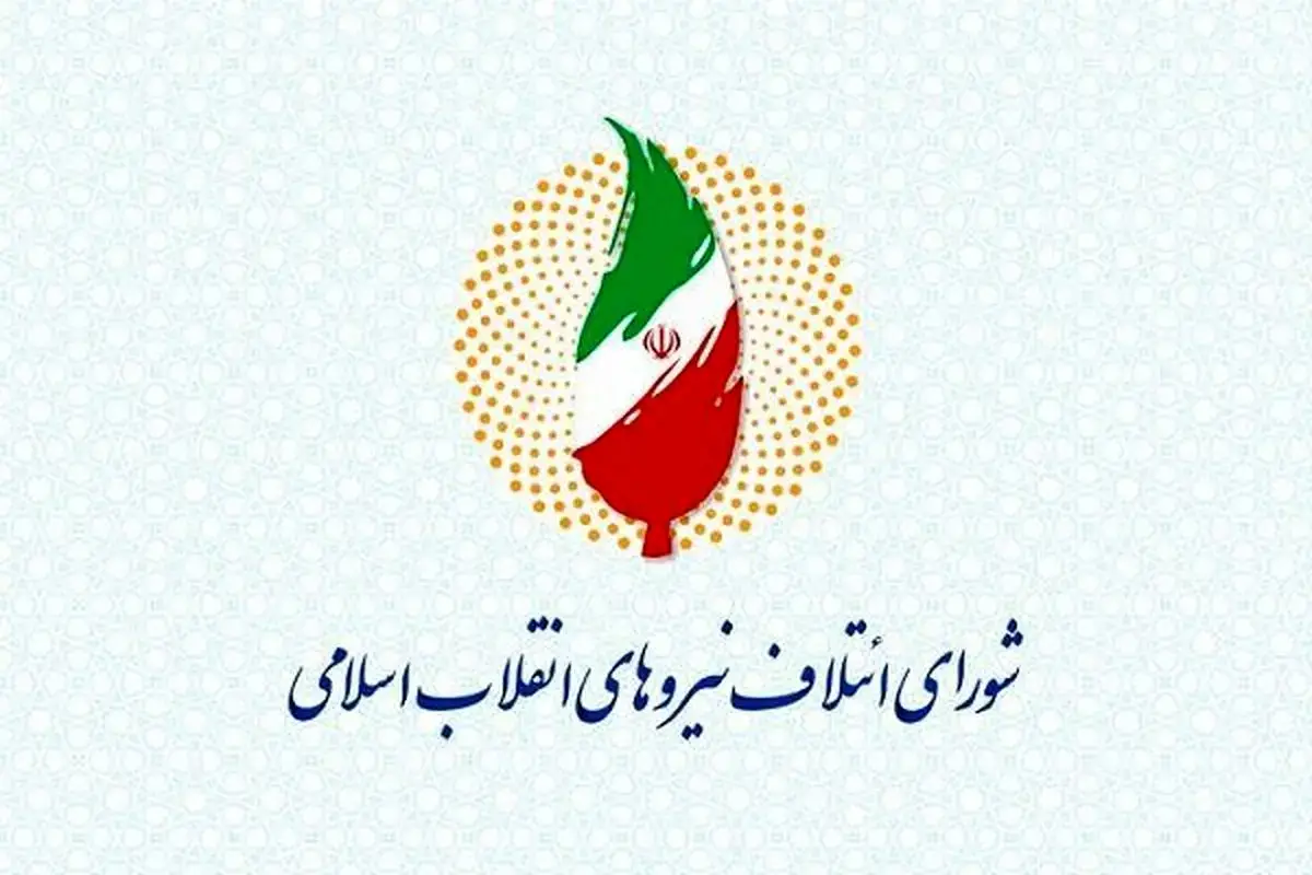 خطاب به استاندار گیلان؛  شورای ائتلاف نیروهای انقلاب اسلامی گیلان پیامی صادر کرد