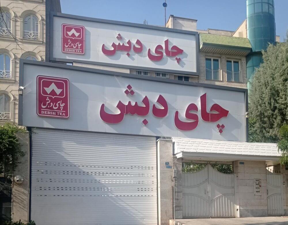 دادستان تهران: کیفرخواست ۶۱۳ صفحه‌ای پرونده چای دبش صادر شد - تاکنون برای ۶۳ نفر کیفرخواست صادر شده