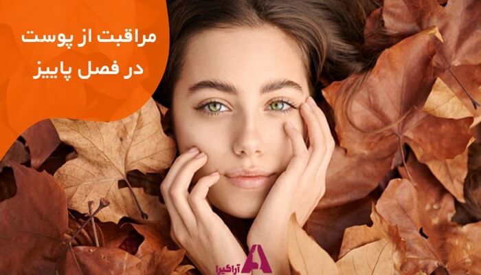 خداحافظی با خشکی پوست در پاییز