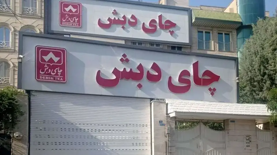 چای دبش رتبه اول را از بابک زنجانی گرفت! روایتی از مزایده 517 میلیارد تومانی چای‌های دپو شده در انبارها!