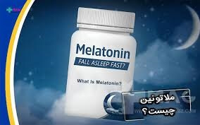 ملاتونین چیست؟