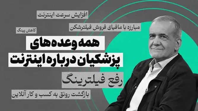 وعده پزشکیان درباره فیلترینگ محقق خواهد شد