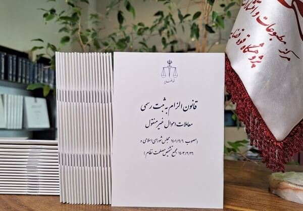 قانون الزام به ثبت رسمی معاملات اموال غیرمنقول چه می گوید؟ – خرید و فروش قولنامه‌ای املاک همچنان معتبر است؟/ اسناد غیر رسمی معاملات سابق، رسمی می‌شوند؟