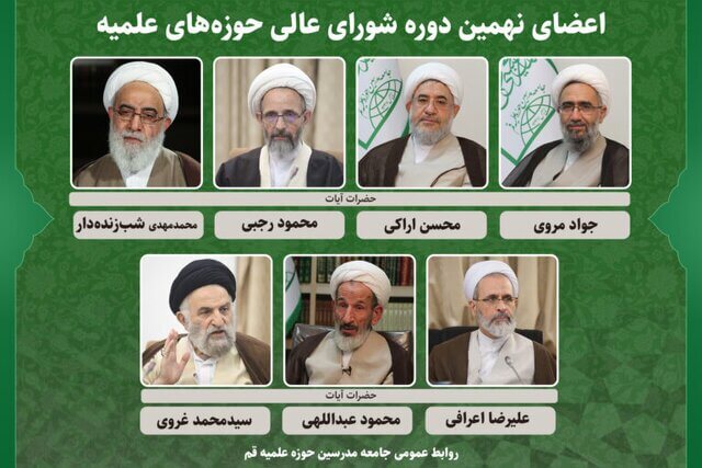 تعیین اعضای دوره نهم شورای عالی حوزه‌های علمیه- حذف آیت‌الله حسینی بوشهری و سید احمد خاتمی در دوره جدید