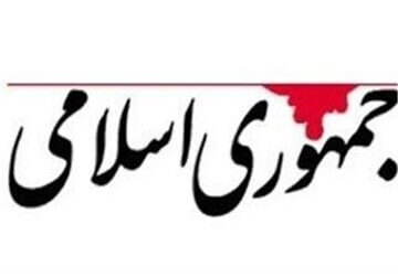 روزنامه جمهوری اسلامی: دولت گذشته به قدری اقتصاد را بهم ریخته که پدر جد دولت چهاردهم نمی‌تواند آن را جبران کند