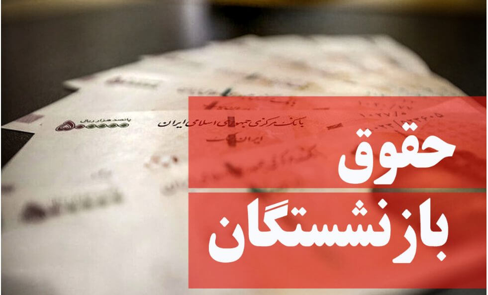 زمان صدور احکام متناسب‌سازی حقوق بازنشستگان در سال 1403 اعلام شد