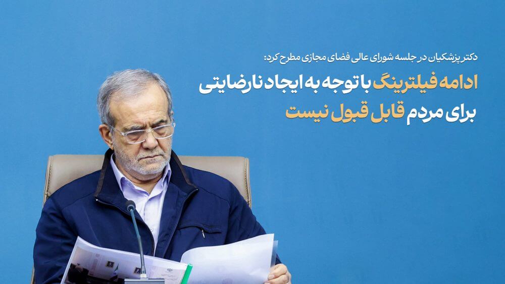 پزشکیان: رفع فیلترینگ به معنای رها کردن فضای مجازی نیست بلکه موجب تقویت حکمرانی در این حوزه است/ تعجب‌آور است که ما همچنان نسبت به ادامه این روند پرضرر و بی‌نتیجه اصرار داریم