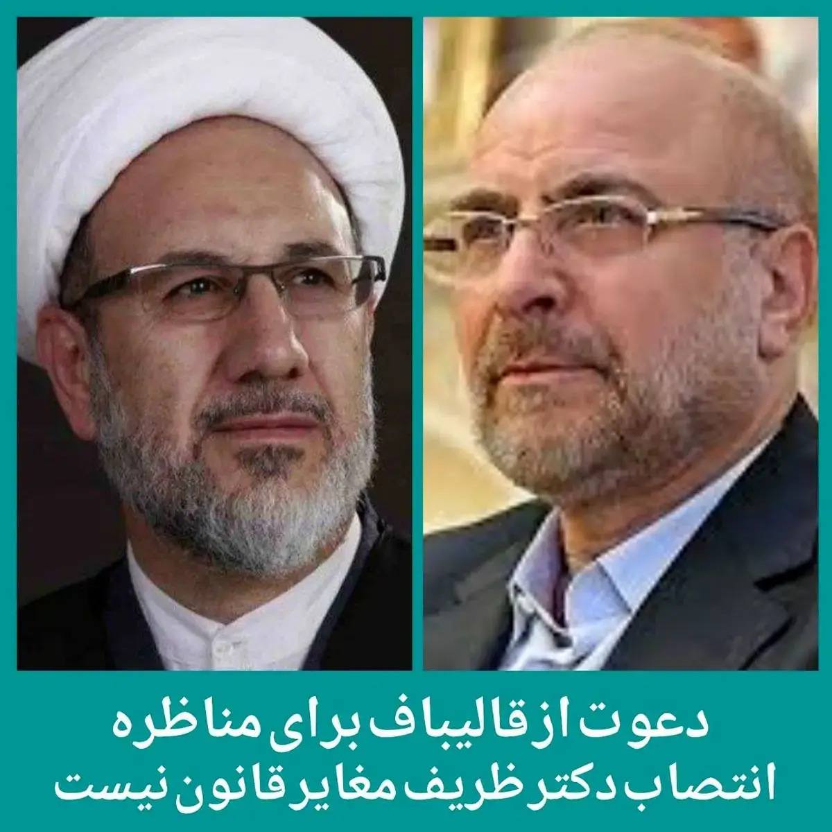 دعوت از قالیباف برای مناظره- انتصاب ظریف مغایر قانون نیست