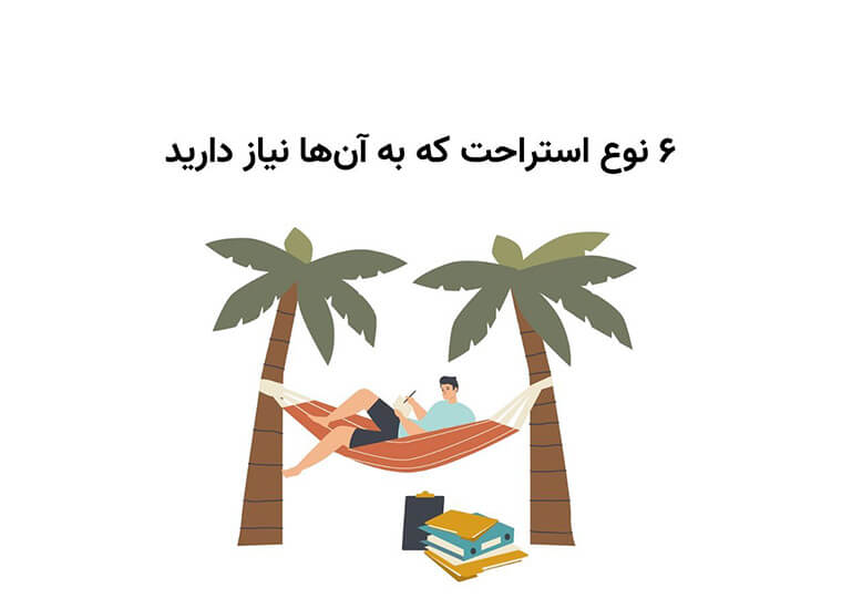 6 نوع استراحت که به آن نیاز داریم