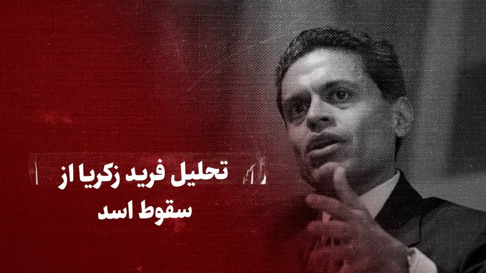 تحلیل فرید زکریا از سقوط اسد