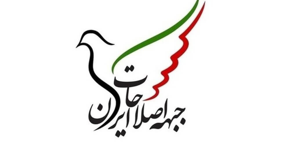 بیانیه جبهه اصلاحات ایران در مورد رفع حصر